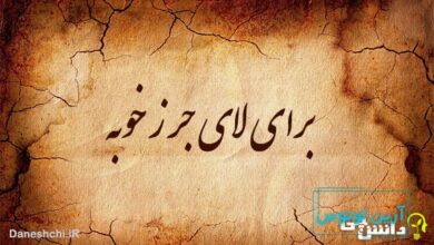 برای لای جرز خوبه