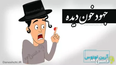 معنی جهود خون دیده