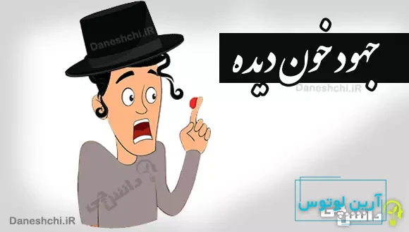 معنی جهود خون دیده