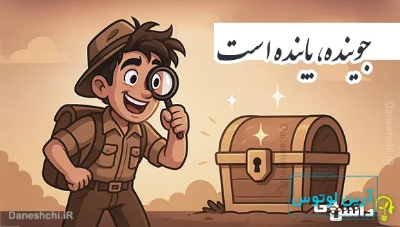 جوینده یابنده است