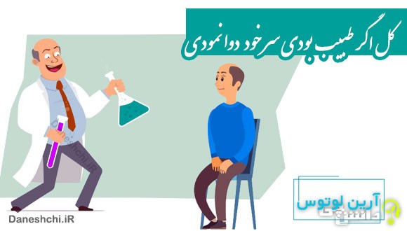 کل اگر طبیب بودی سر خود دوا نمودی 