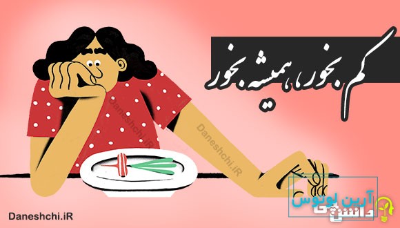 کم بخور، همیشه بخور