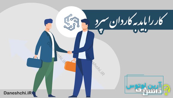 کار را باید به کاردان سپرد 