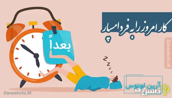 کار امروز را به فردا مسپار 