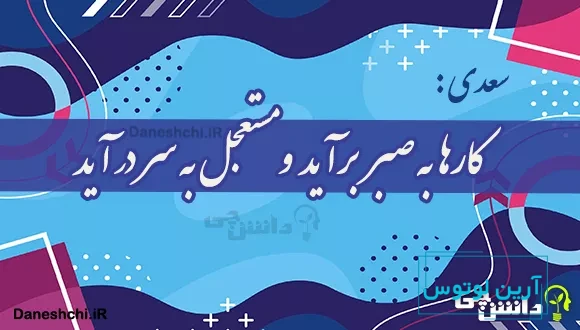 کارها به صبر برآید و مستعجل به سر در آید