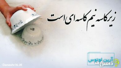 زیر کاسه نیم کاسه ای است