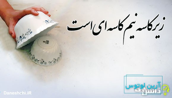 زیر کاسه نیم کاسه ای است