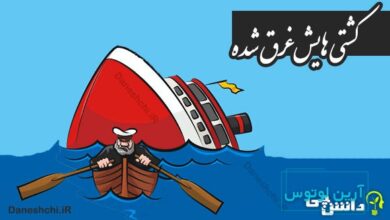 کشتی هایش غرق شده