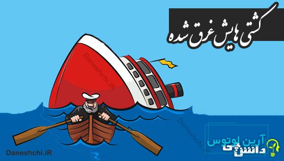 کشتی هایش غرق شده
