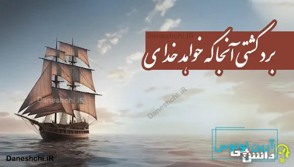 برد کشتی آنجا که خواهد خدای