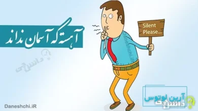 ضرب المثل آهسته که آسمان نداند