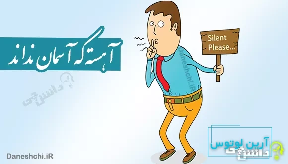 ضرب المثل آهسته که آسمان نداند