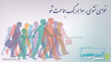 خواهی نشوی رسوا همرنگ جماعت شو