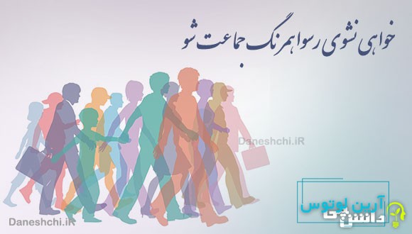 خواهی نشوی رسوا همرنگ جماعت شو