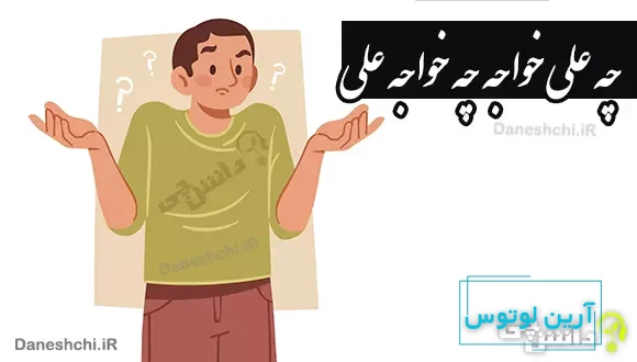 معنی چه علی خواجه چه خواجه علی
