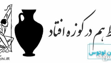 خیاط هم در کوزه افتاد