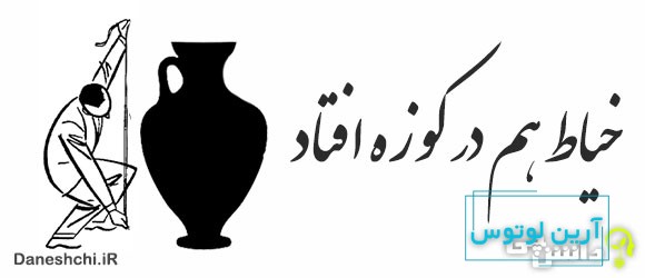 خیاط هم در کوزه افتاد