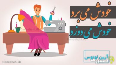 خودش می برد خودش می دوزد