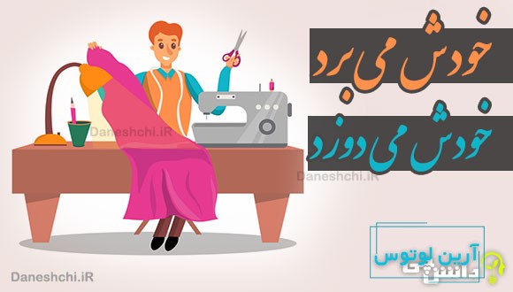 خودش می برد خودش می دوزد
