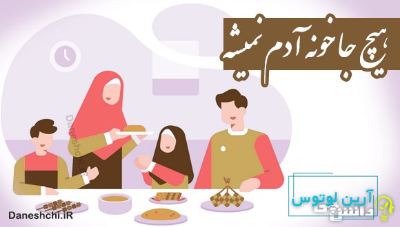 هیچ جا خونه آدم نمیشه 