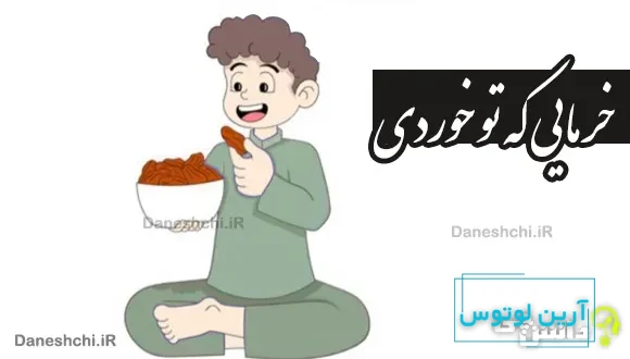 خرمایی که تو خوردی