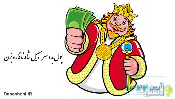 معنی پول بده سر سیبیل شاه ناقاره بزن