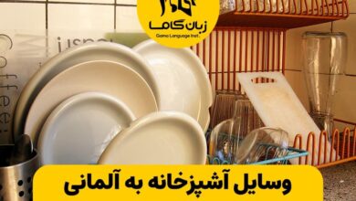 وسایل آشپزخانه به آلمانی