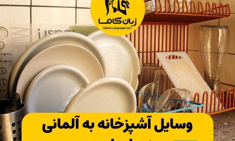 وسایل آشپزخانه به آلمانی