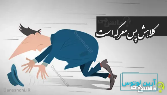 کلاهش پس معرکه است 