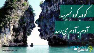 کوه به کوه نمی رسد، آدم به آدم می رسد