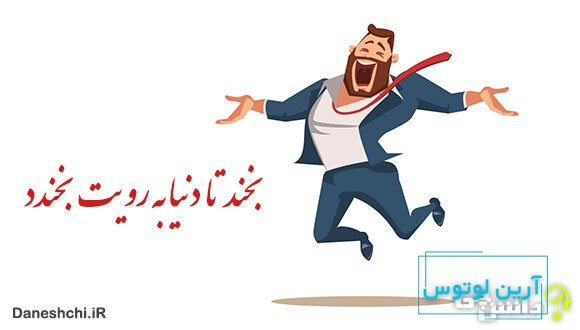 معنی بخند تا دنیا به رویت بخندد