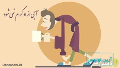 معنی آبی از او گرم نمیشه