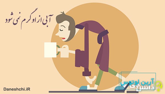 معنی آبی از او گرم نمیشه