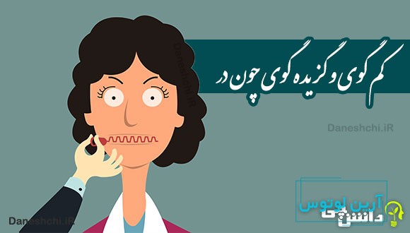 کم گوی و گزیده گوی چون در