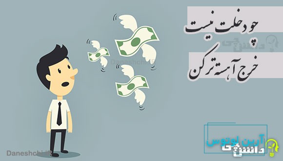 چو دخلت نیست خرج آهسته تر کن