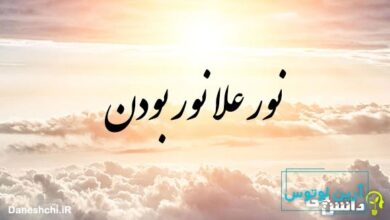 نور علا نور بودن