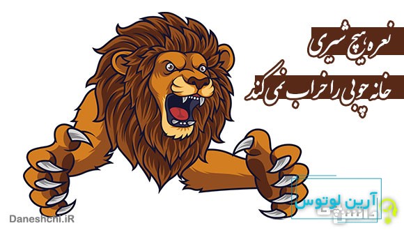 نعره هیچ شیری خانه چوبی را خراب نمی کند