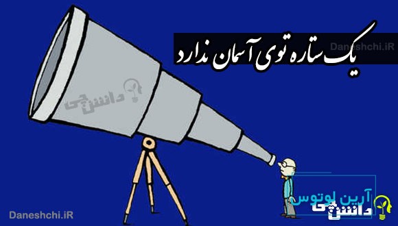 یک ستاره توی آسمان ندارد