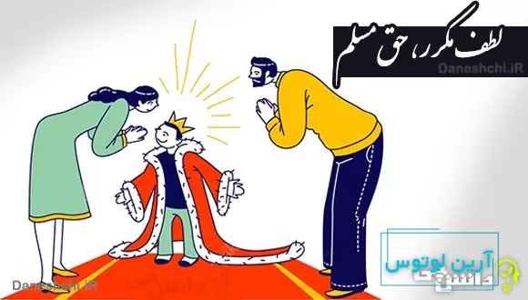 لطف مکرر حق مسلم