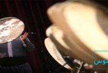 آموزش نگهداری از دف