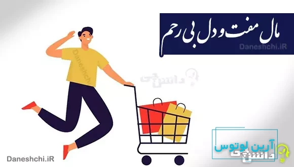 مال مفت و دل بی رحم