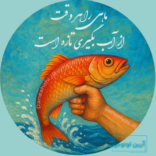 ماهی رو هر وقت از آب بگیری تازه است