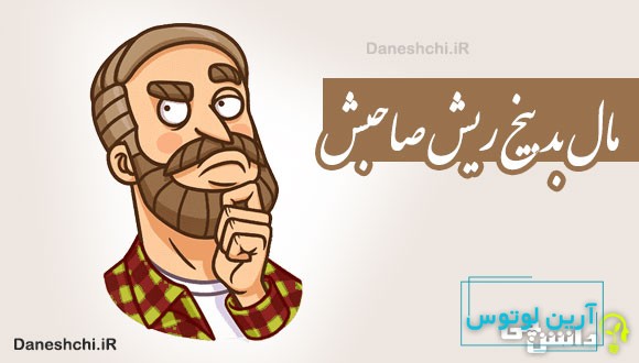 مال بد بیخ ریش صاحبش 