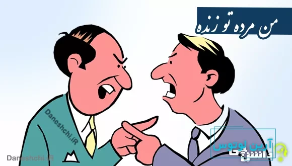 معنی ضرب المثل من مرده تو زنده