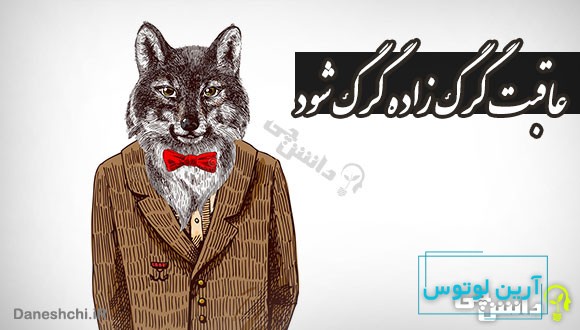 ضرب المثل عاقبت گرگ زاده گرگ شود