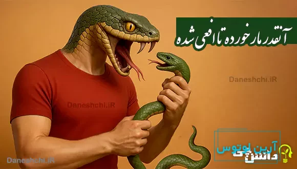 آنقدر مار خورده تا افعی شده
