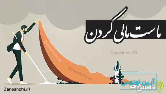 ماست مالی کردن