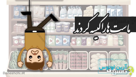 ماست ها را کیسه کردند