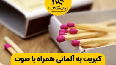 کبریت به آلمانی