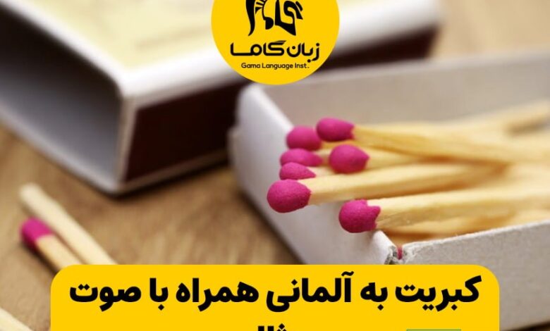 کبریت به آلمانی